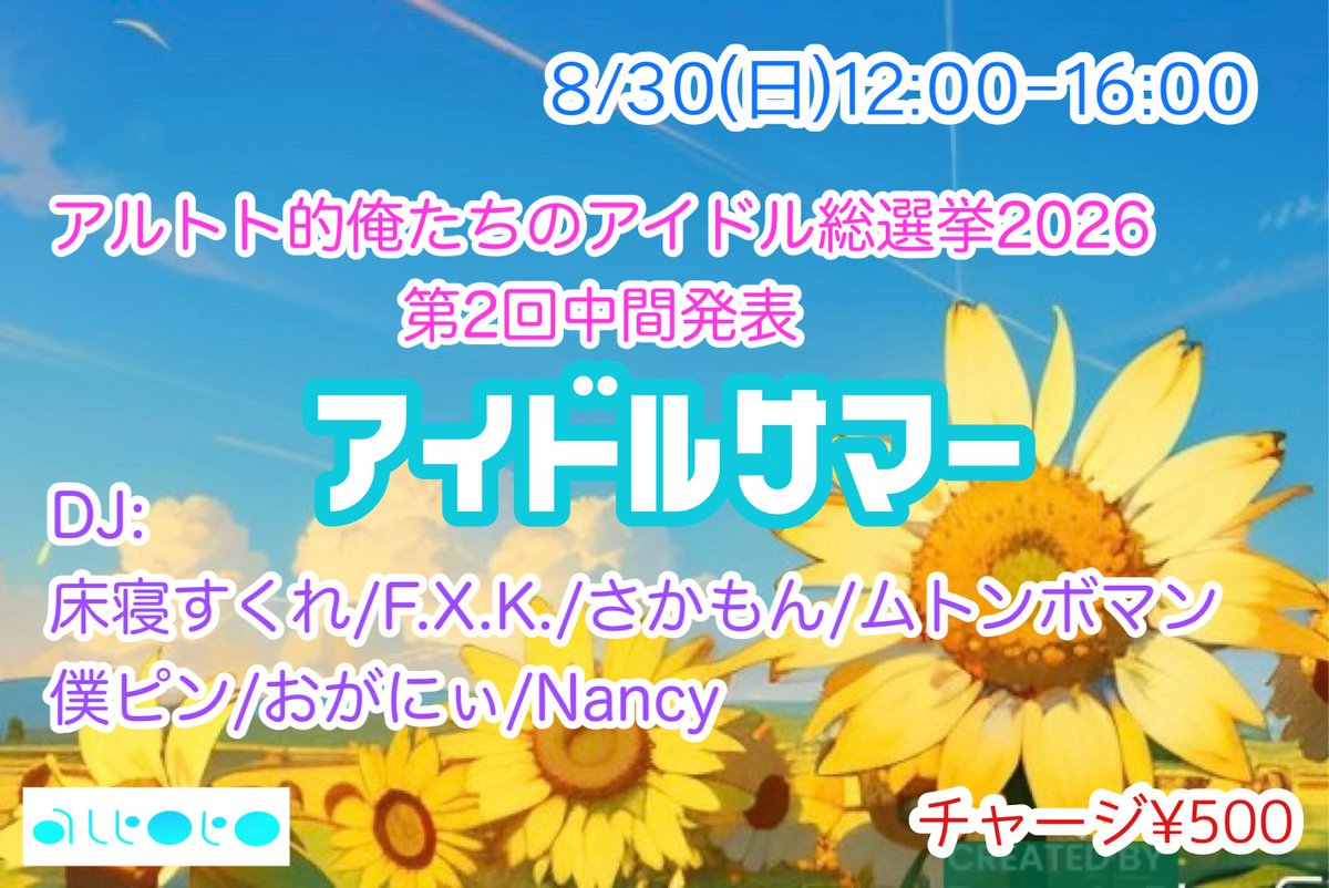 アイドルサマー 〜アルトト的俺たちのアイドル総選挙 2026 第2回中間発表〜 — アルトト, 8.30（日）