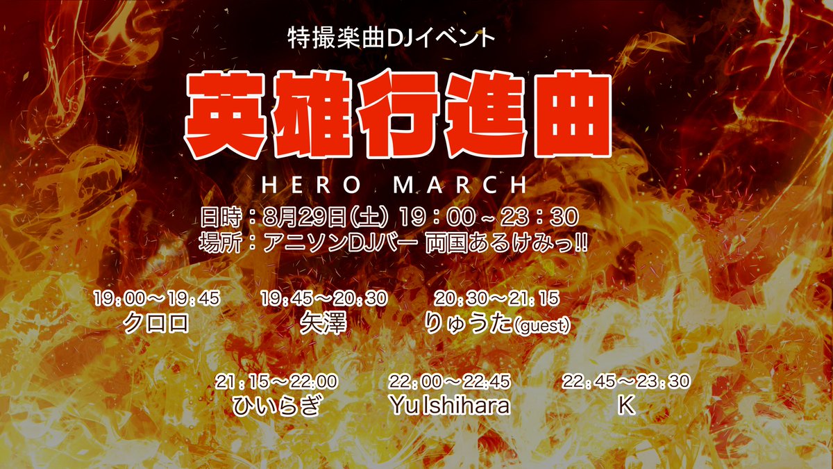 英雄行進曲 — 両国あるけみっ, 8.29（土）