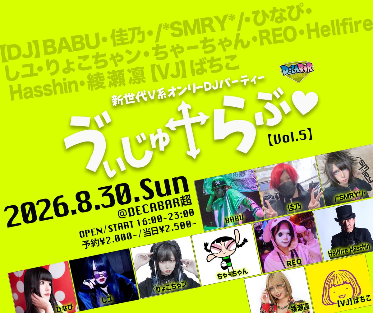 ゔぃじゅらぶ — Decabar超, 8.30（日）
