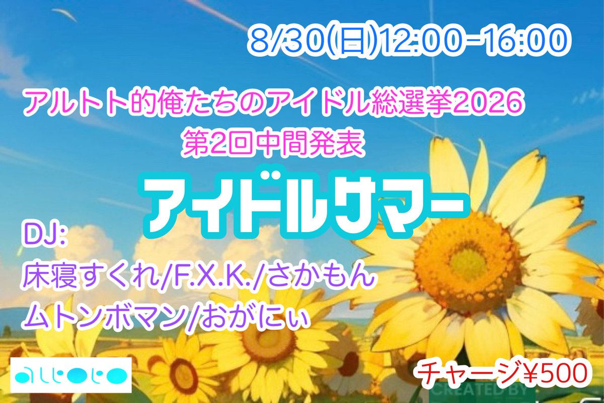 アイドルサマー 〜アルトト的俺たちのアイドル総選挙 2026 第2回中間発表〜 — アルトト, 8.30（日）