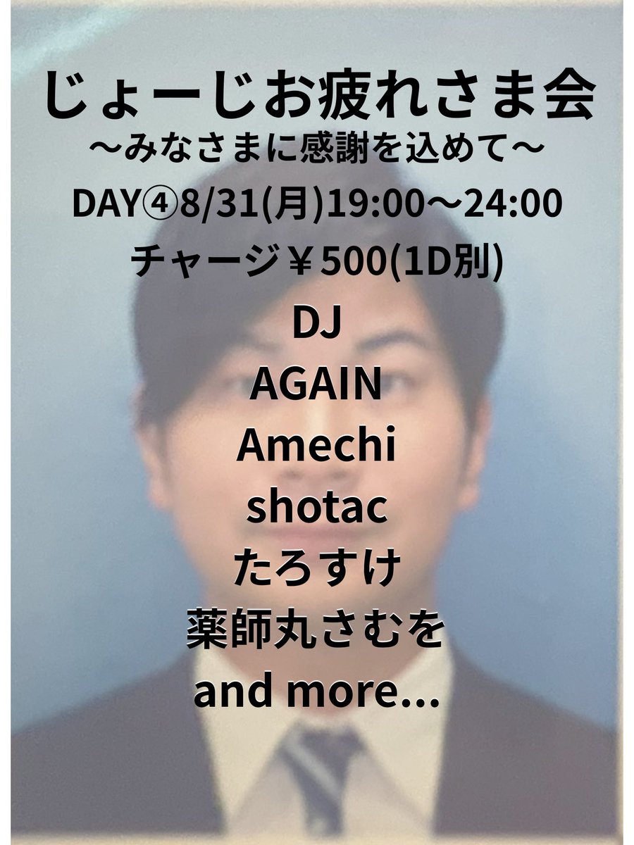 じょーじお疲れ様会DAY④ flyer