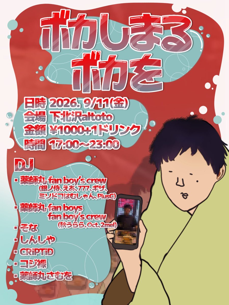 ボカしまるボカを flyer