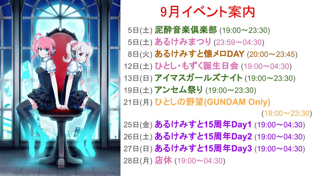 DJタイムテーブル — あるけみすと, 8.31（月）