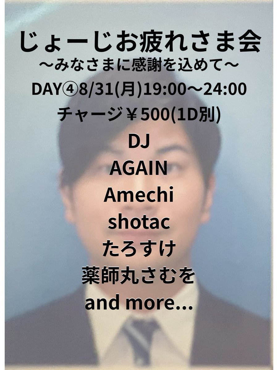 じょーじお疲れ様会DAY④ — アルトト, 8.31（月）
