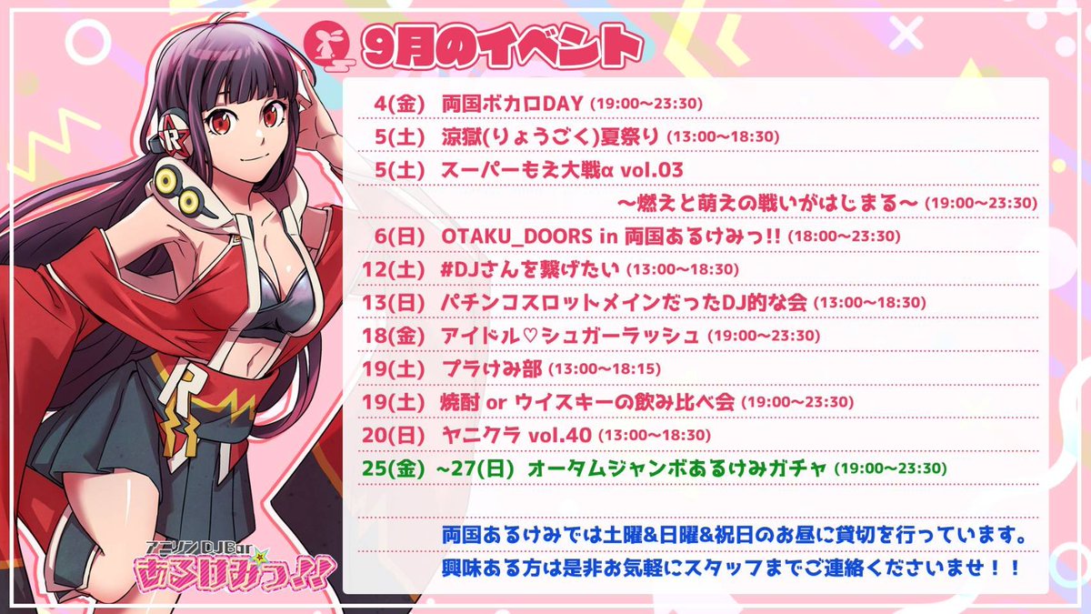 DJタイムテーブル営業 — 両国あるけみっ, 9.01（火）