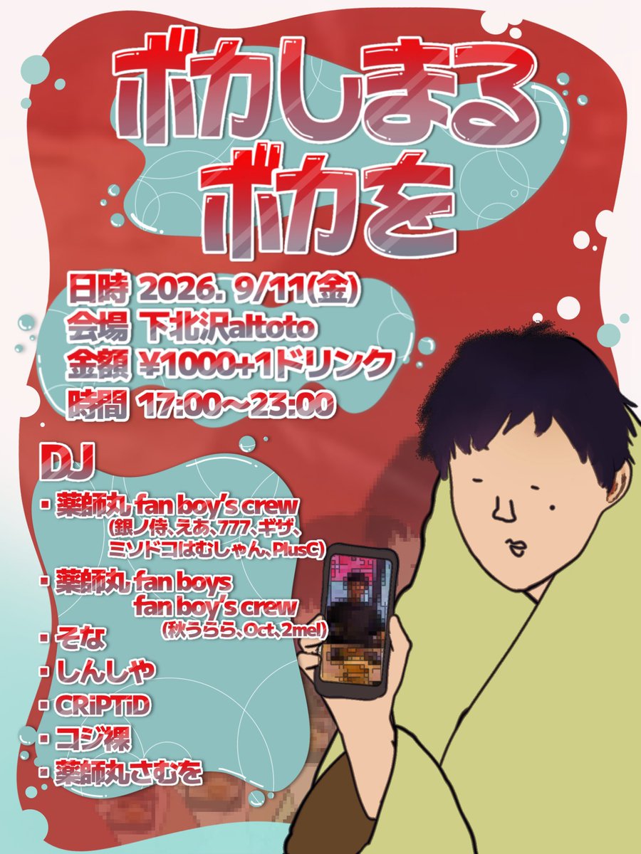 ボカしまるボカを flyer
