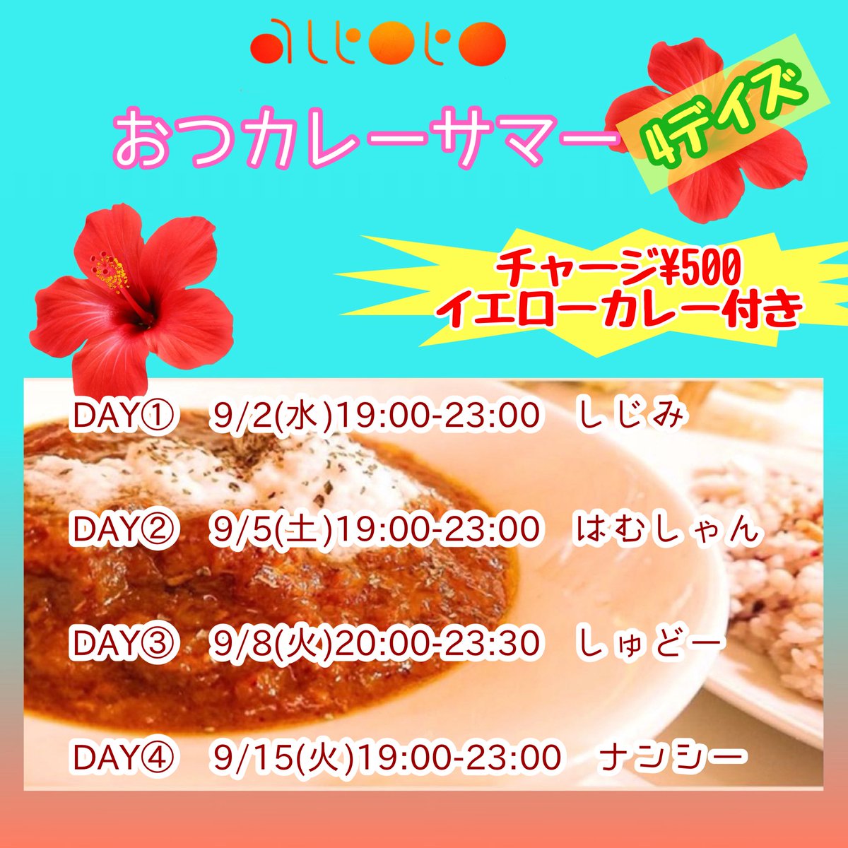 おつカレーサマー4DAYS しじみデー flyer