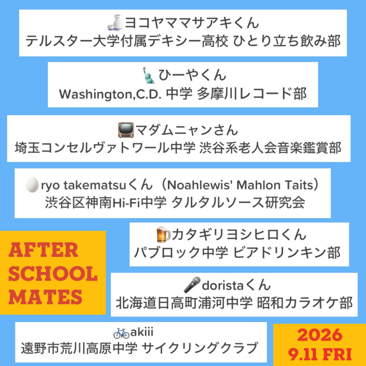 放課後 flyer