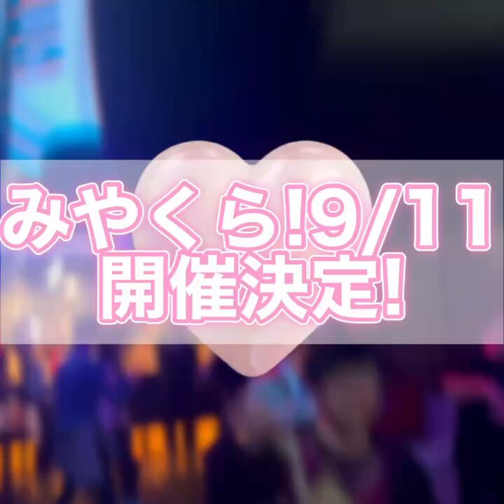 みやくら！vol.4 — 月あかり夢てらす, 9.11（金）