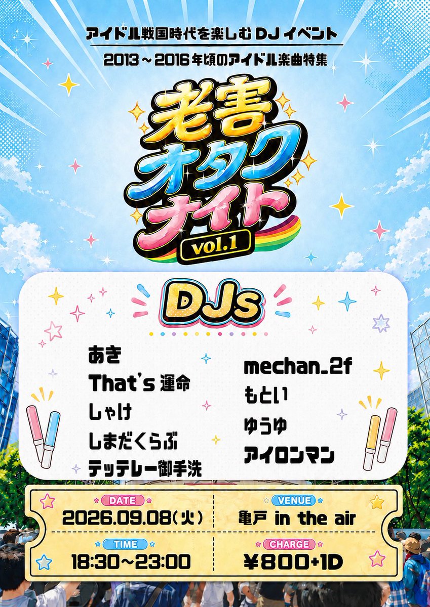 老害オタクナイト — 亀戸 IN THE AIR, 9.08（火）