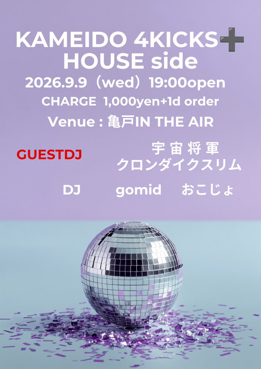 KAMEIDO 4KICKS+ HOUSE side — 亀戸 IN THE AIR, 9.09（水）