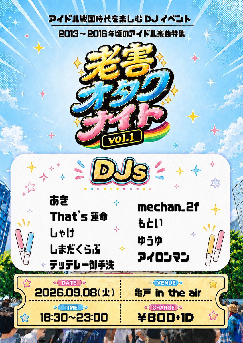 老害オタクナイト — 亀戸 IN THE AIR, 9.08（火）