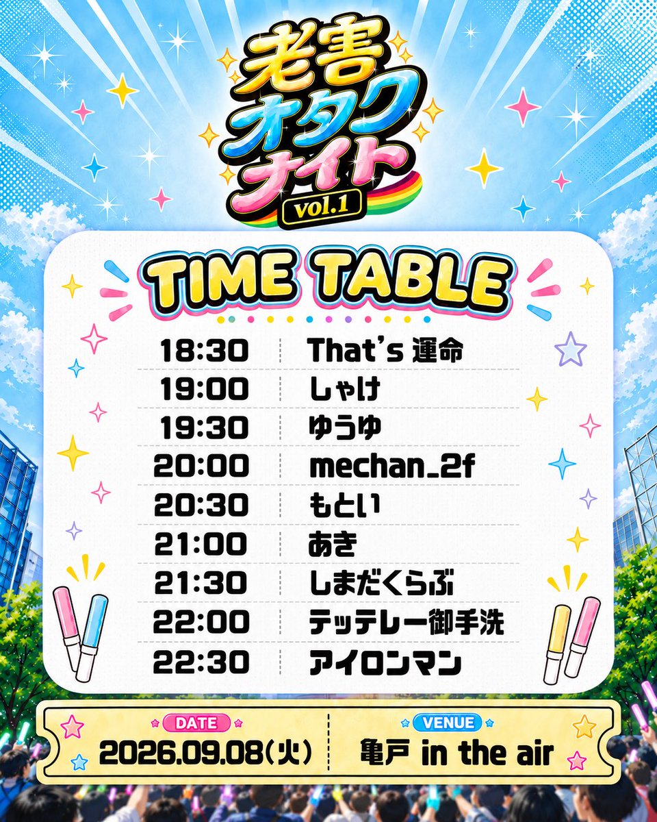 老害オタクナイト — 亀戸 IN THE AIR, 9.08（火）