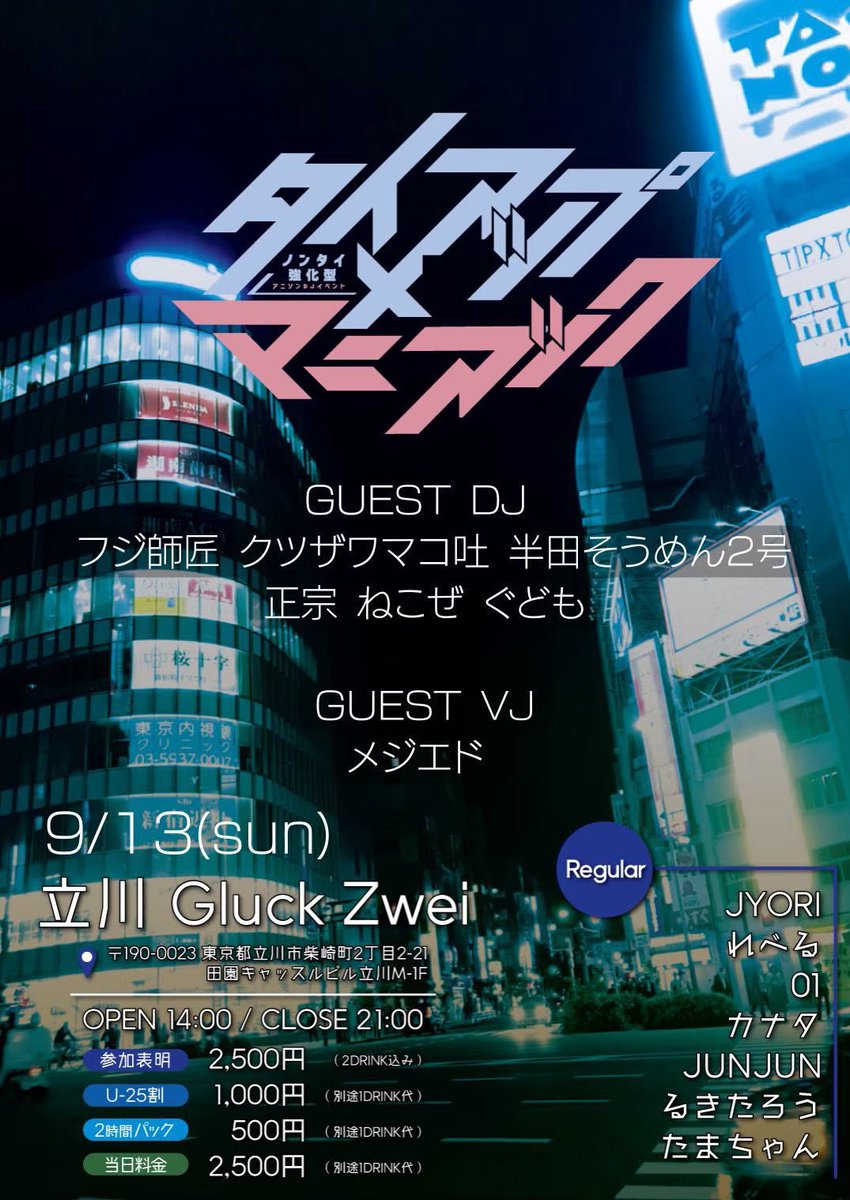 タイアップ×マニアック vol.22 — Gluck Zwei, 9.13（日）