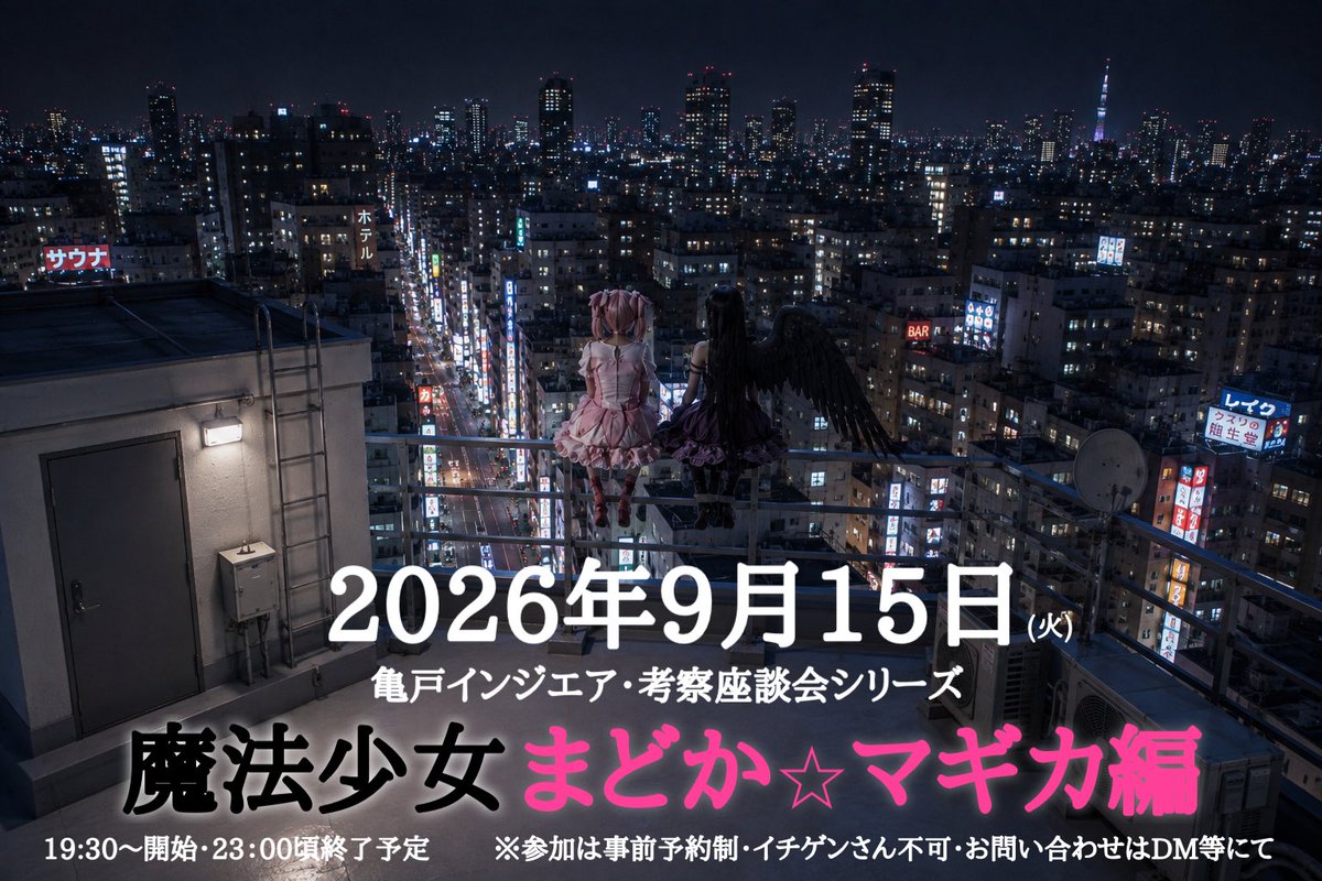 ファンによる座談考察会シリーズ「まどマギ」編 flyer