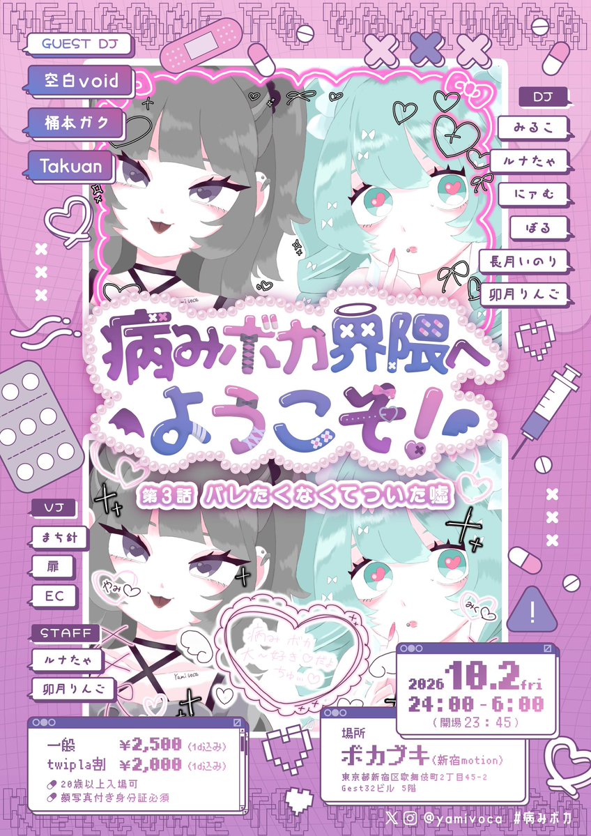 病みボカ 界隈へようこそ！ 第3話 バレたくなくてついた嘘 flyer