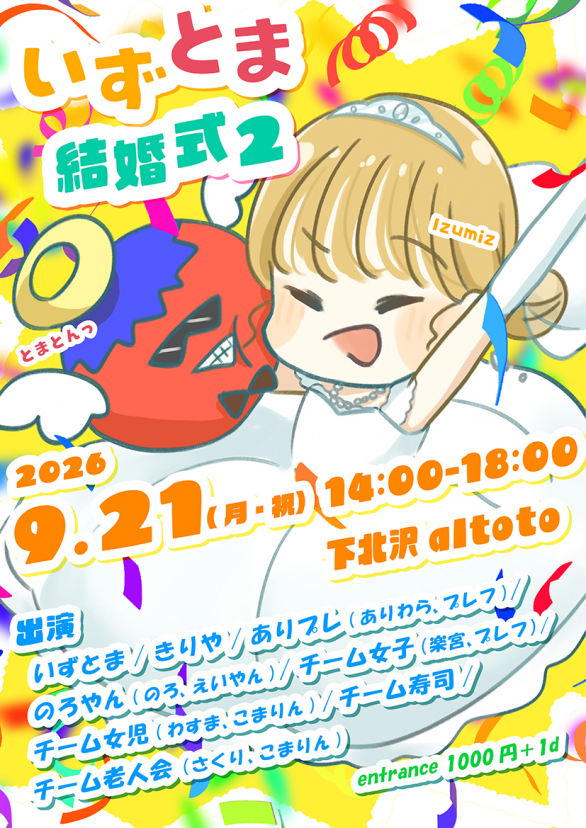 いずとま結婚式2 — アルトト, 9.21（月）