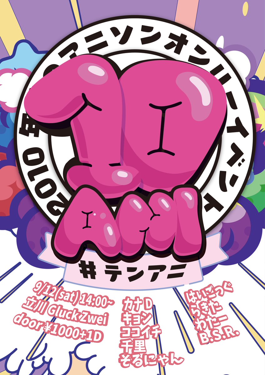10ANI — Gluck Zwei, 9.12（土）