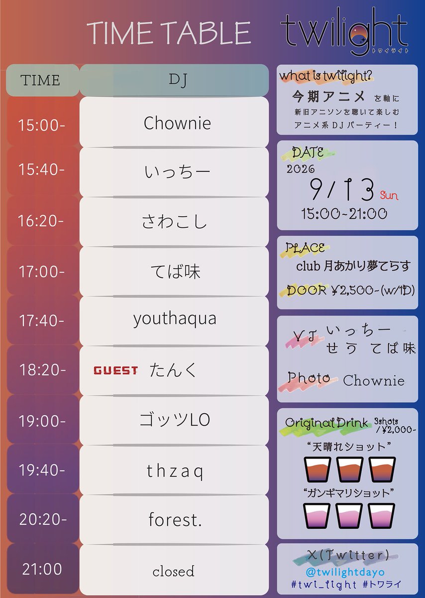 twilight -トワイライト- — 月あかり夢てらす, 9.13（日）
