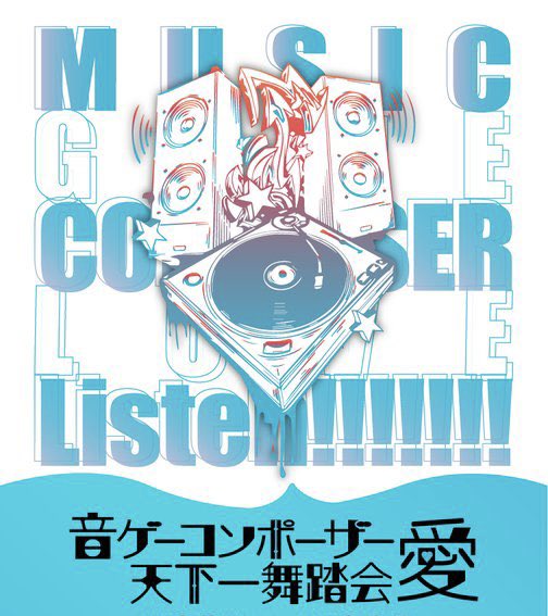 音ゲー愛 flyer