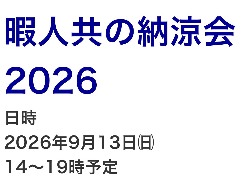暇人共の納涼会 flyer