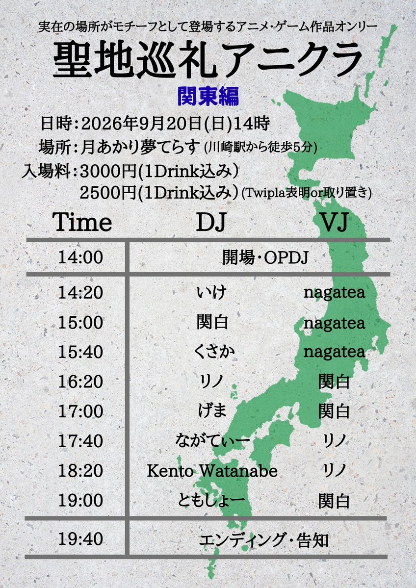 聖地巡礼アニクラ flyer