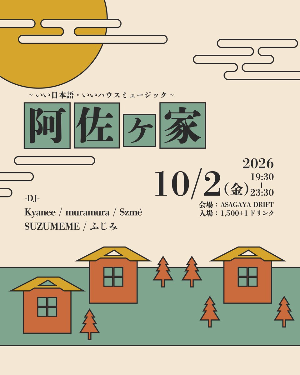 阿佐ヶ家 flyer