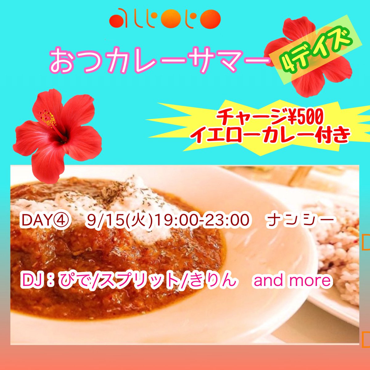 おつカレーサマー4DAYS DAY④ナンシーデー flyer