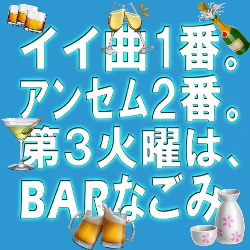 BARなごみ。 — nagomix, 9.15（火）