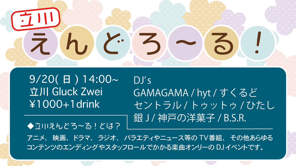 立川えんどろ〜る flyer