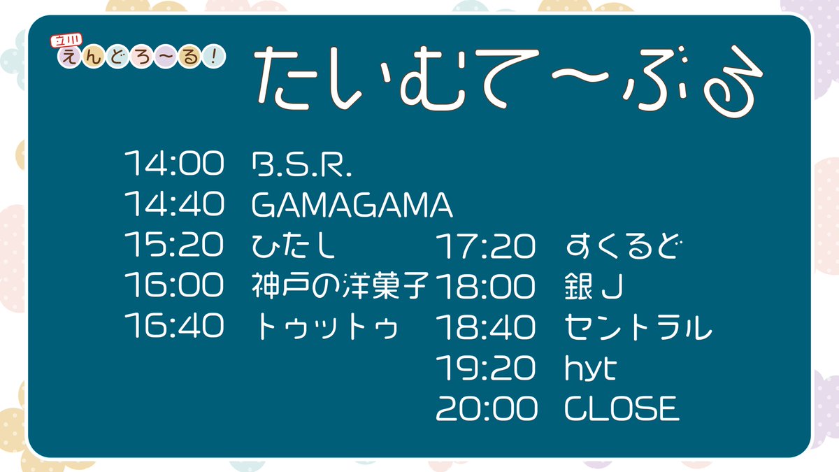 立川えんどろ〜る — Gluck Zwei, 9.20（日）