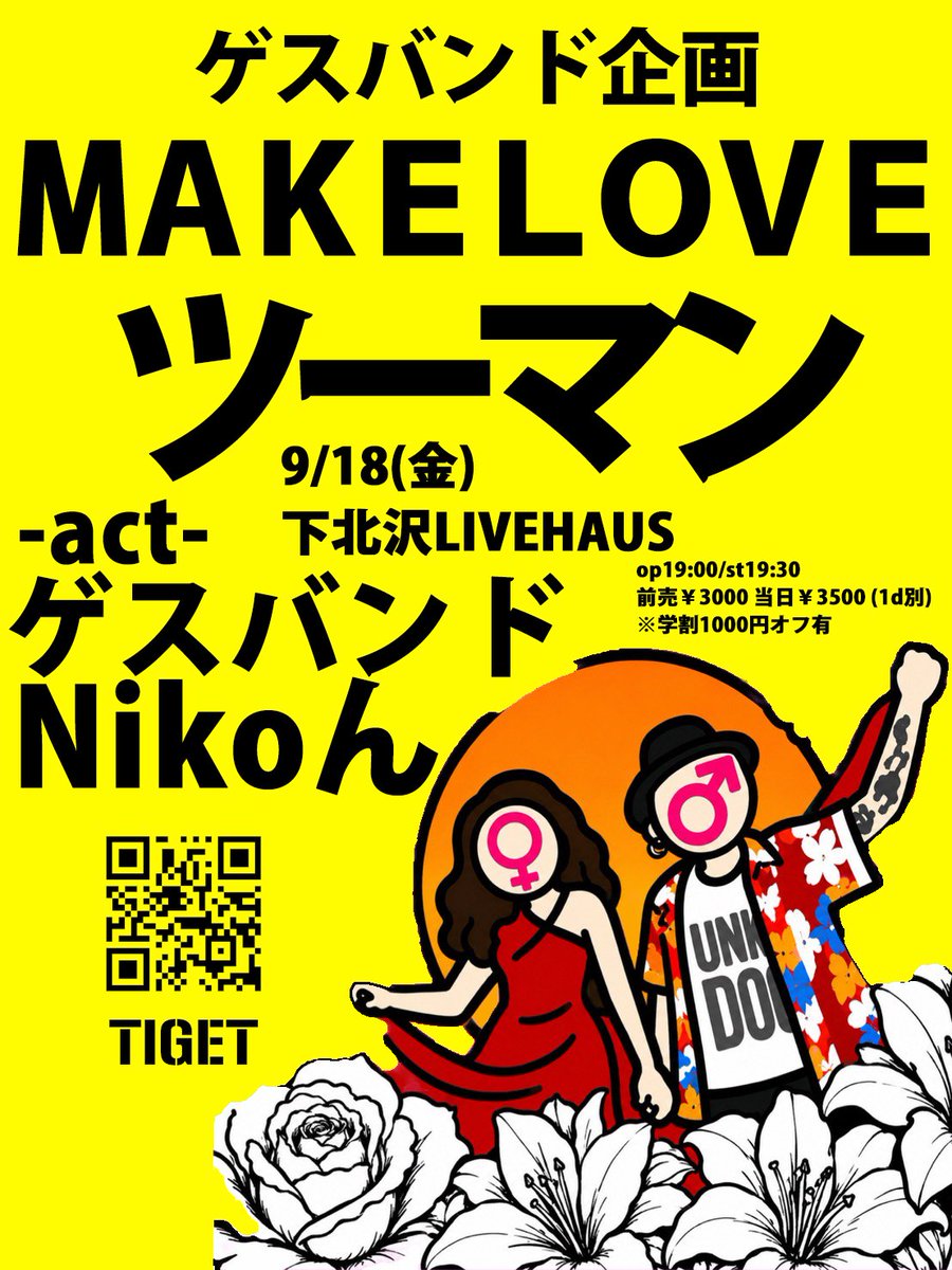 ゲスバンド ツーマン企画 flyer