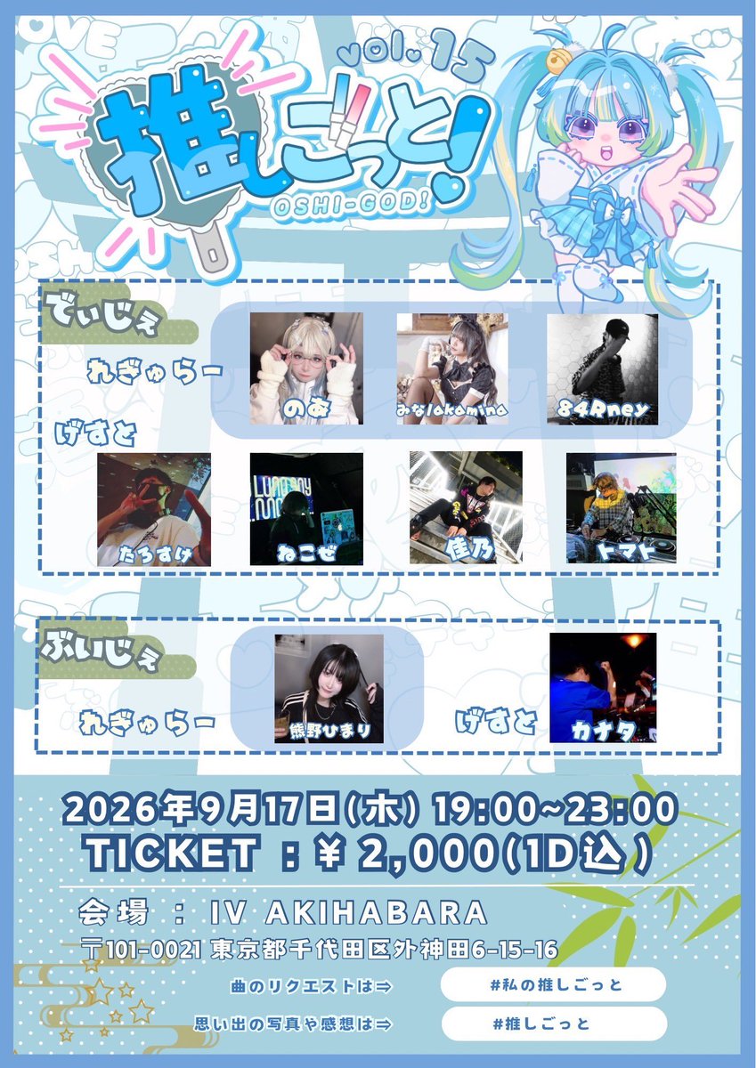 推しごっと！ Vol.15 flyer