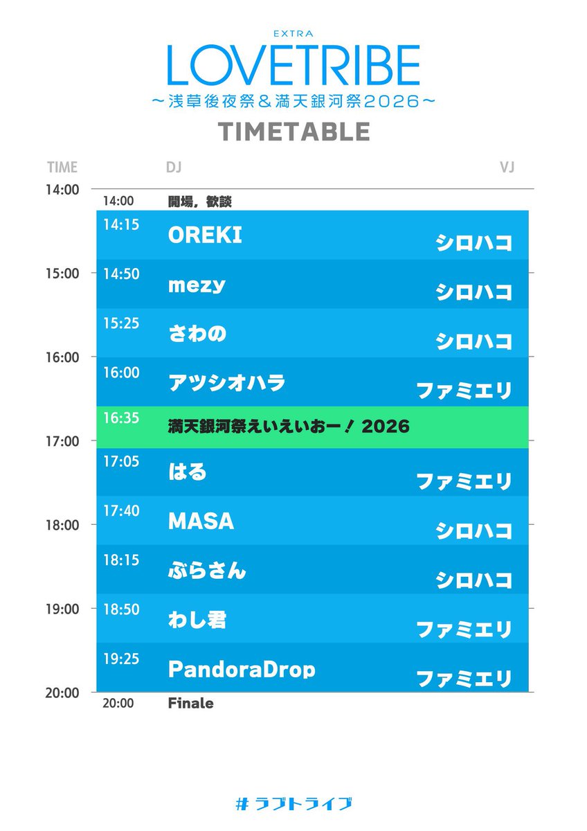 EXTRA LOVETRIBE 〜浅草後夜祭＆満天銀河祭2026〜 — 浅草 STELLA, 9.21（月）