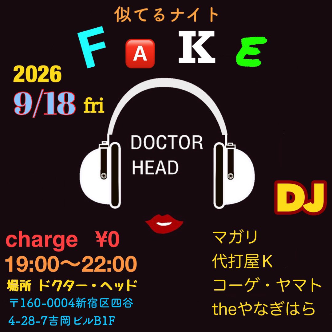 似てるナイト「FAKE」 — BAR DOCTOR HEAD, 9.18（金）
