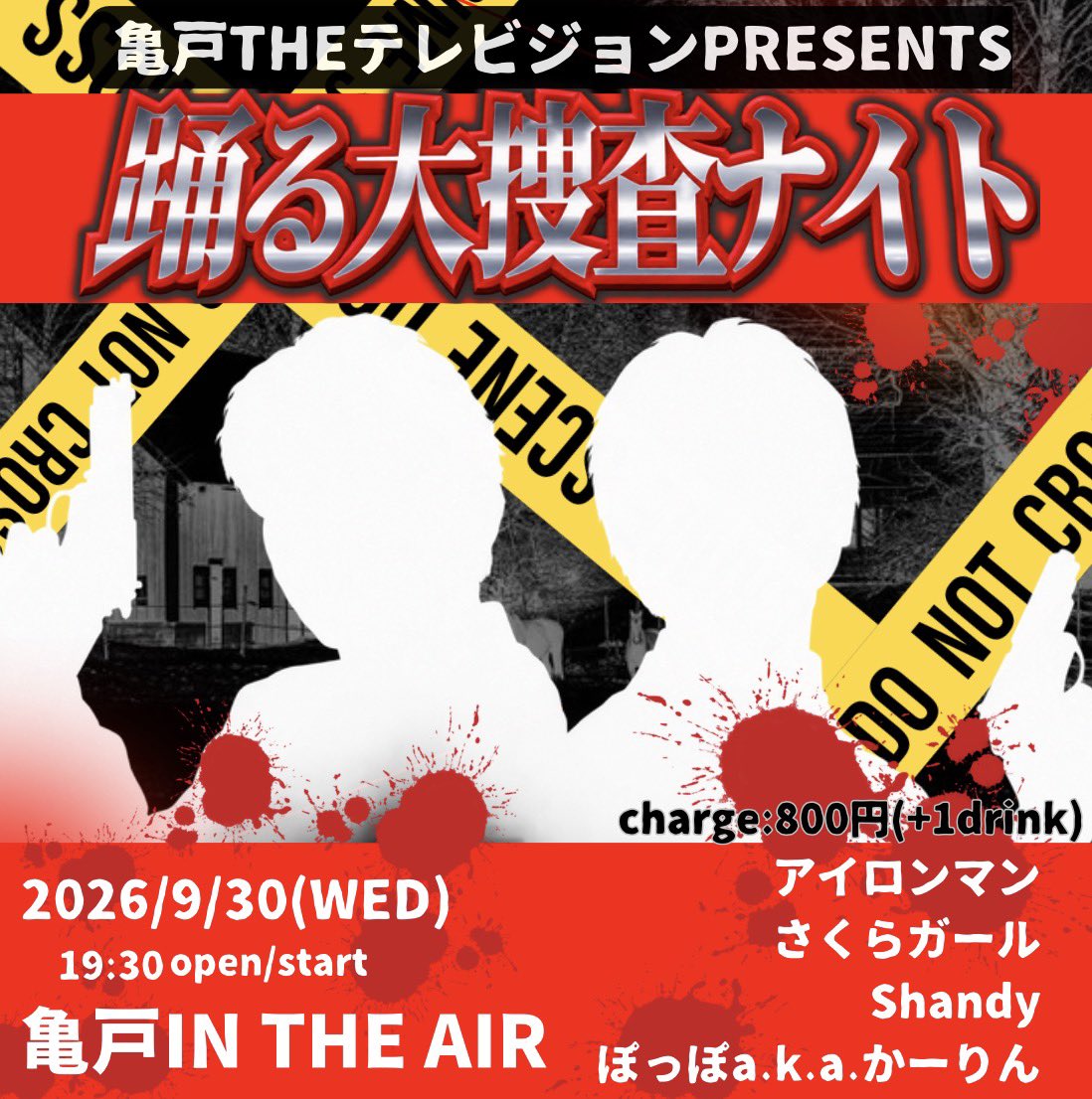 踊る大捜査ナイト — 亀戸 IN THE AIR, 9.30（水）
