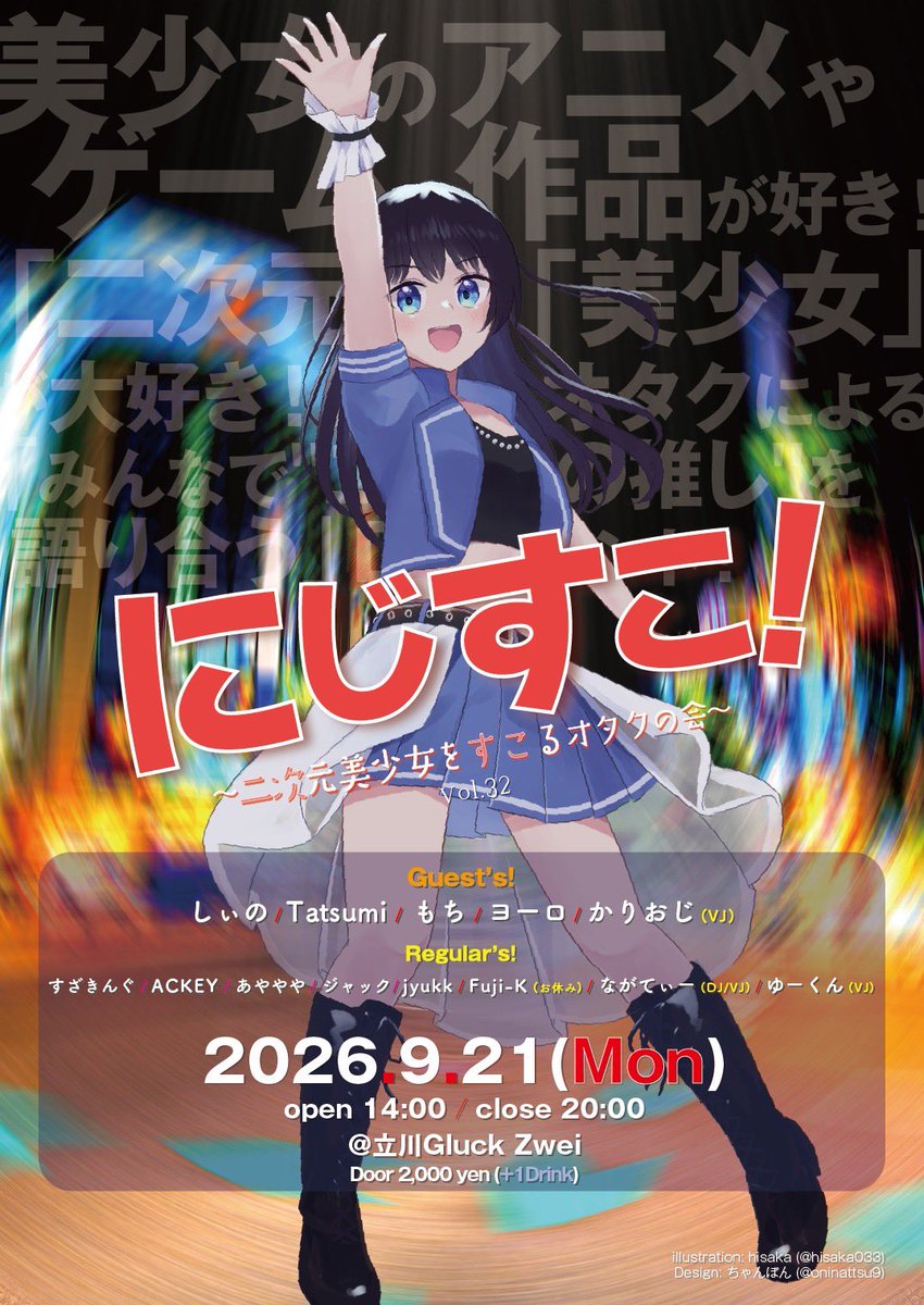 にじすこ！Vol.32 — Gluck Zwei, 9.21（月）