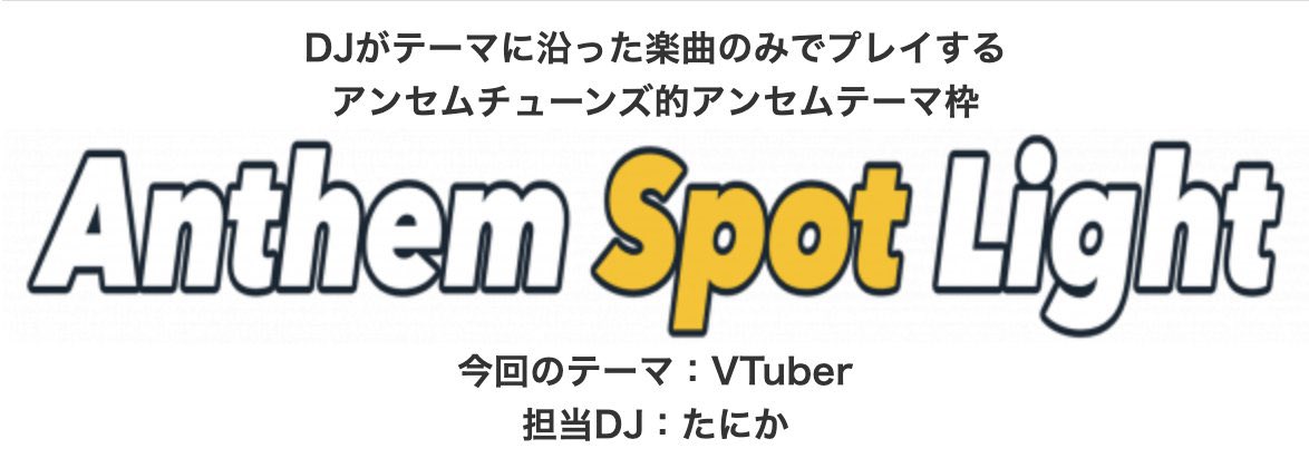 ANTHEM TUNES vol.75 — Gluck Zwei, 9.19（土）