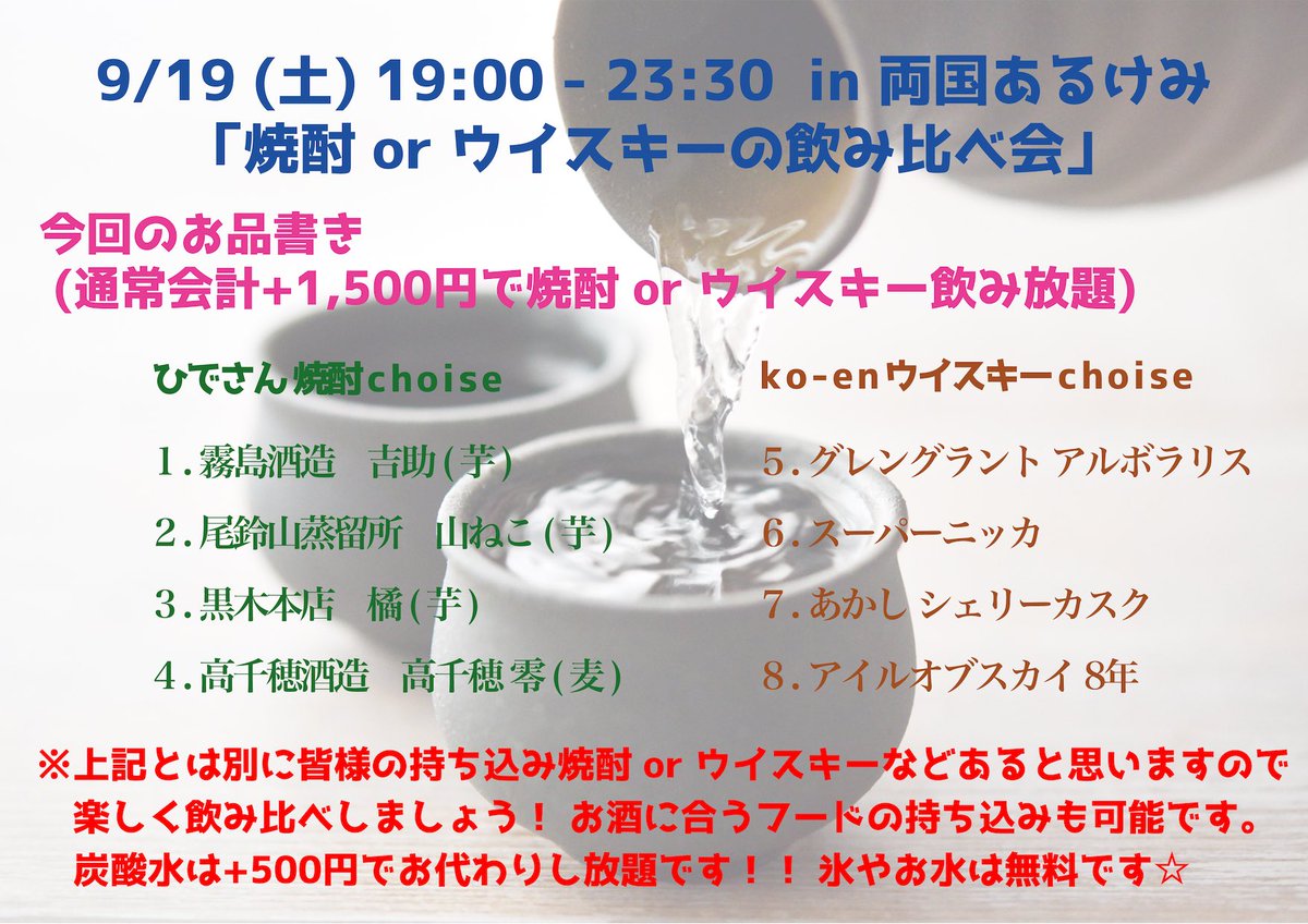 焼酎orウイスキーの飲み比べ会 flyer