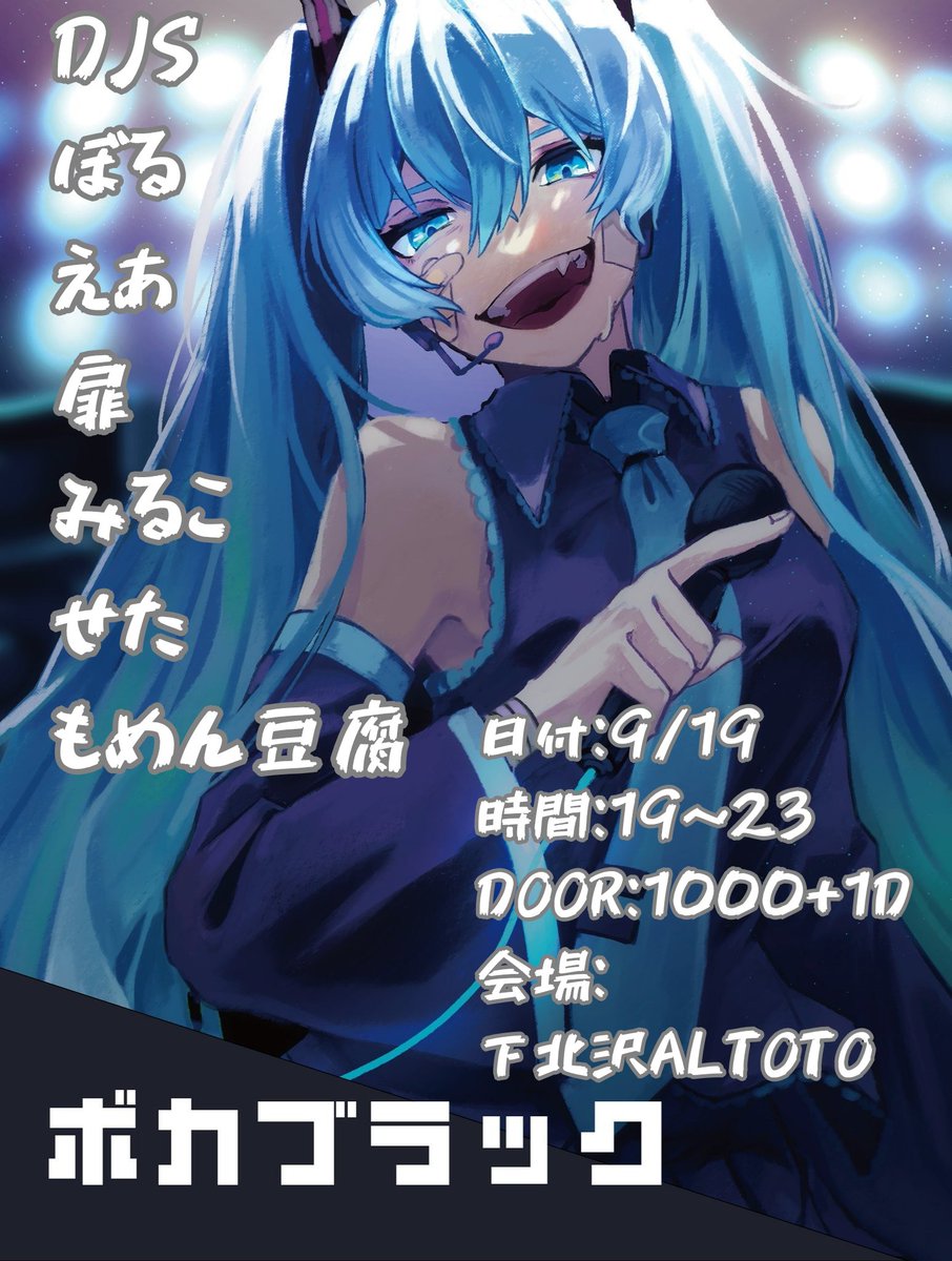 ボカブラック vol.3.5 — アルトト, 9.19（土）