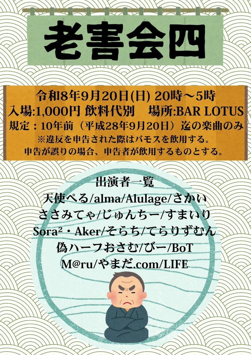 老害会四 flyer