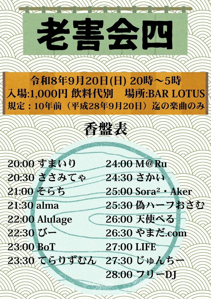 老害会四 — Bar LOTUS, 9.20（日）