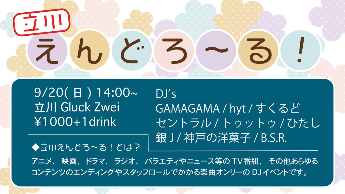 立川えんどろ〜る — Gluck Zwei, 9.20（日）