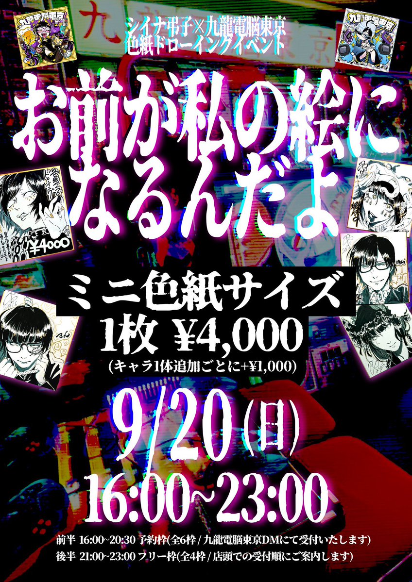色紙ドローイング会 — 九龍電脳東京湯島遊戯酒吧, 9.20（日）