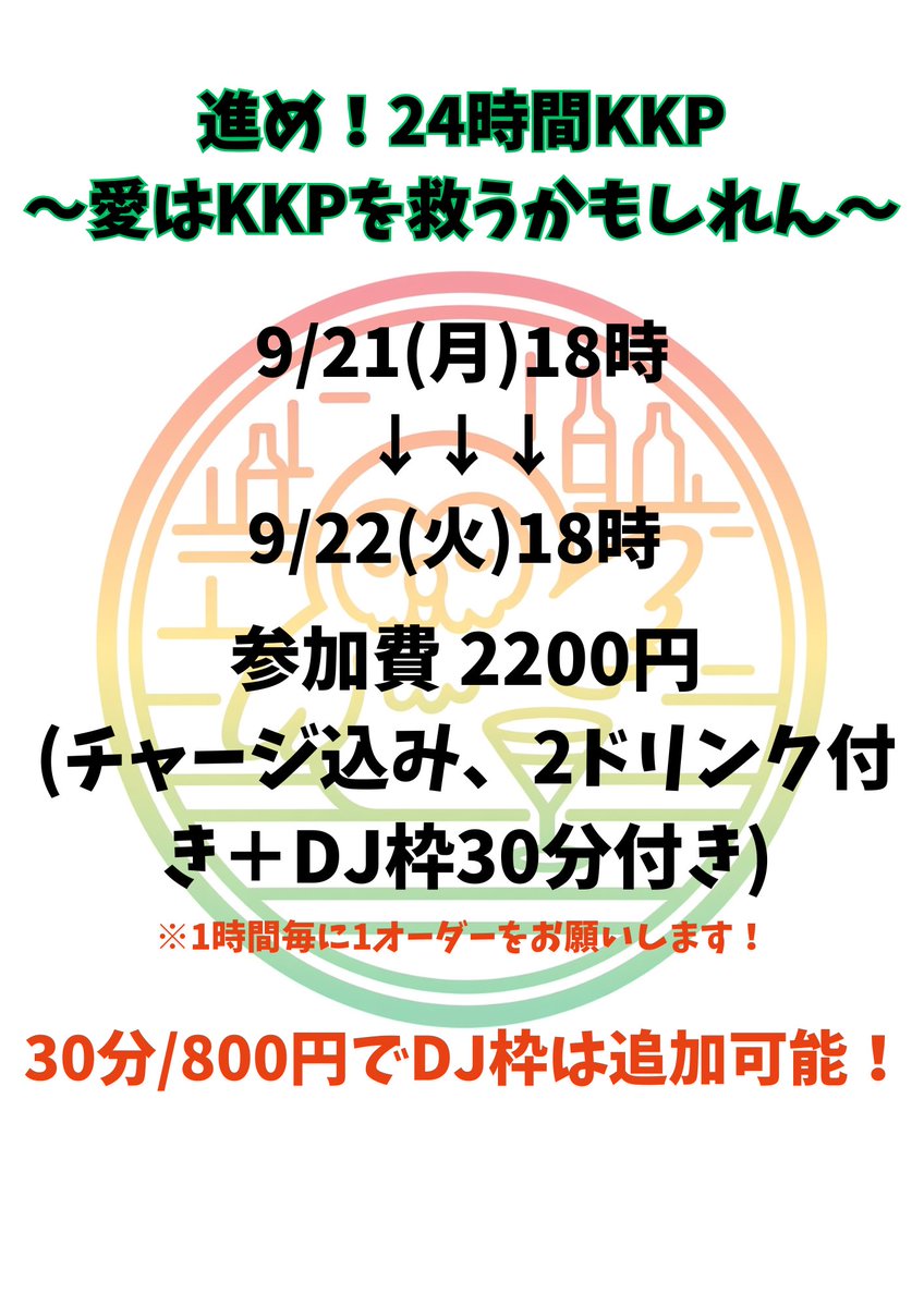 進め！24時間KKP〜愛はKKPを救うかもしれん〜 flyer