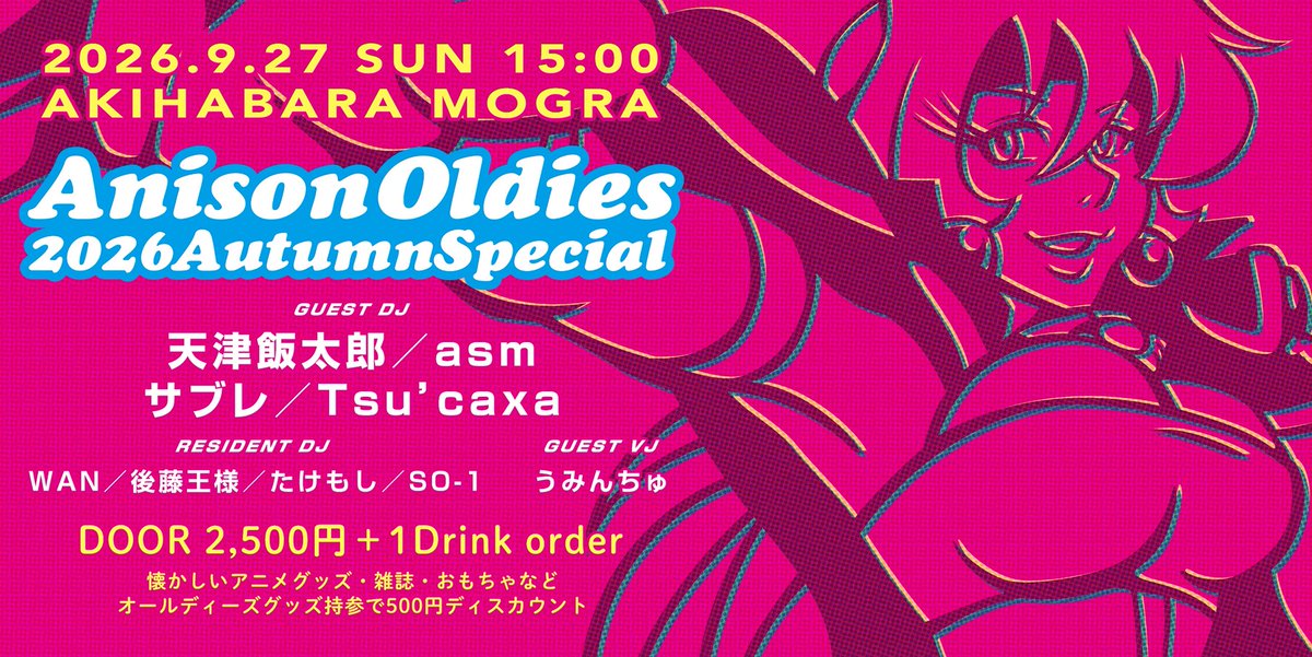 アニソンオールディーズ 休日スペシャル回 — MOGRA, 9.27（日）