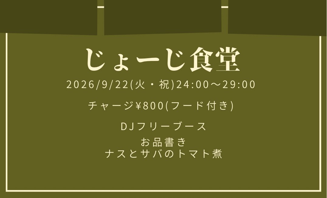 アルトトフェス2026 DAY② ナンシーデー — アルトト, 9.22（火）