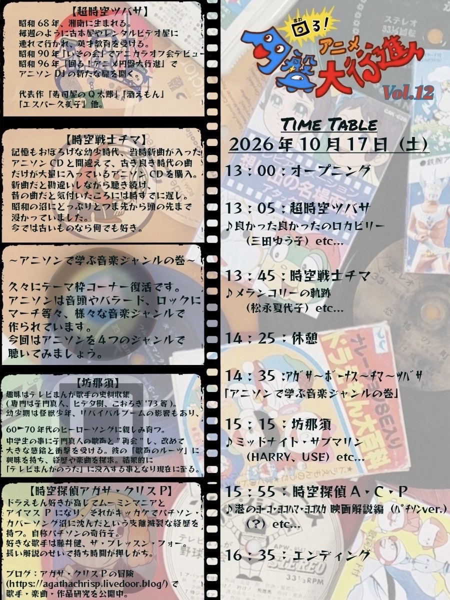 回る！アニメ円盤大行進 vol.12 flyer