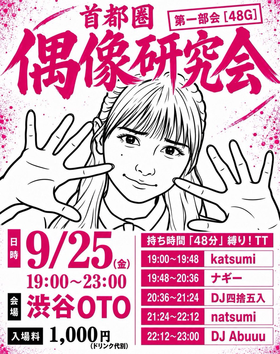 首都圏偶像研究会 第一部会「48G」／東京新宿手帳 — OTO, 9.25（金）