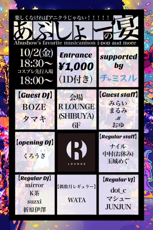 あぶしょーの宴 — R Lounge, 10.02（金）